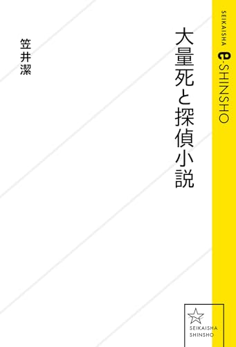 Amazon.co.jp: 笠井 潔: 本、バイオグラフィー、最新アップデート